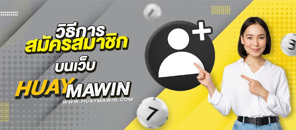 สมัครสมาชิก HUAYMAWIN