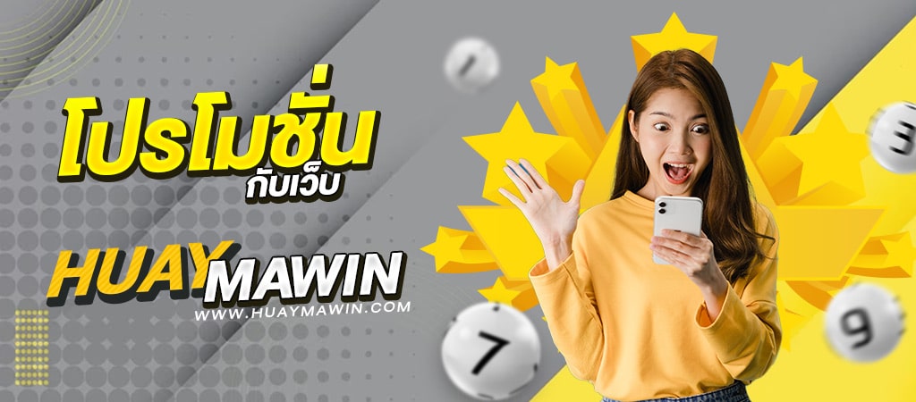 โปรโมชั่น HUAYMAWIN