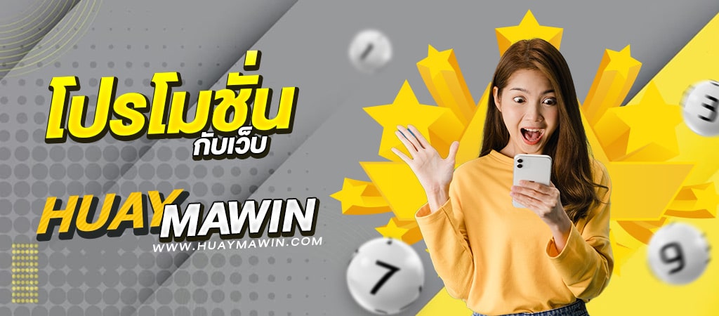 โปรโมชั่น HUAYMAWIN